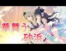 【アサルトリリィ ラスバレ】華舞う砂浜 メモリアストーリー