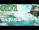 【初見実況】翔ける、創る、紡ぐ、イーガ団アジト#171【ゼルダの伝説 ティアーズオブザキングダム】