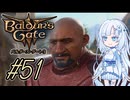 【バルダーズゲート3】雪さんとバルダーズ・ゲート3　Part51【VOICEVOX実況】