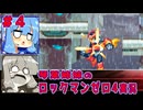 琴葉姉妹のS縛りロックマンゼロ4実況　part4