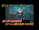 ゼンレスゾーンゼロ　【イベント】宴の時間・その三②（ラスト）　ステージ１９をクリアする　「覇者」歓迎の宴　＃４４　【ゼンゼロ】