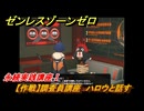 ゼンレスゾーンゼロ　【作戦】調査員講座　ハロウと話す　永続実践講座Ⅰ　＃４５　【ゼンゼロ】