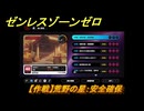 ゼンレスゾーンゼロ　【作戦】荒野の星：安全確保　＃５０　【ゼンゼロ】