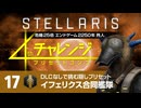 【Stellaris】危機25倍4thチャレンジ 17 イフェリクス合同艦隊編