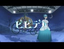 ビビデバ　歌ってみた / ちゃそ