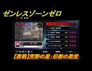 ゼンレスゾーンゼロ　【悪戦】荒野の星：旧都の悪党　＃５１　【ゼンゼロ】