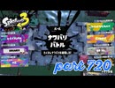 第11回フェス「コレなんて呼ぶ？」【Splatoon3実況part720】
