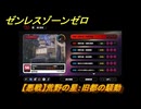 ゼンレスゾーンゼロ　【悪戦】荒野の星：旧都の騒動　＃５２　【ゼンゼロ】