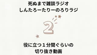 死ぬまで雑談ラジオ「ろりラジ」～「信じられない！大事件！」って思ったら止まれ～