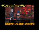 ゼンレスゾーンゼロ　【信頼】ラーメン偵察　セスと会う　＃５５　【ゼンゼロ】