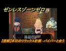 ゼンレスゾーンゼロ　【信頼】本日のリラックス計画　パイパーと会う　＃５６　【ゼンゼロ】