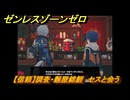 ゼンレスゾーンゼロ　【信頼】調査・麵屋錦鯉　セスと会う　＃５８　【ゼンゼロ】