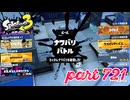 第11回フェス「コレなんて呼ぶ？」【Splatoon3実況part721】