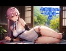 作業用BGM～女僧侶～②