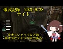 儀式記録その６８　2024.9.28　ナイト　カオスシャッフルでまたアレ引き当てた