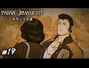 物語開始前に退場してる人物はどれだけ盛ったって良い　パラノマサイト実況　#19