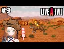 西部劇にはロマンがある【LIVEALIVE/Switch版/西部編】#9