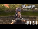 【軌跡シリーズ】英雄伝説　閃の軌跡 I：改実況：突然の来訪者（#151）【制覇を目指して】