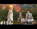 【軌跡シリーズ】英雄伝説　閃の軌跡 I：改実況：早とちり（#152）【制覇を目指して】