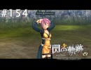 【軌跡シリーズ】英雄伝説　閃の軌跡 I：改実況：露骨な班分け（#154）【制覇を目指して】