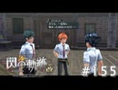 【軌跡シリーズ】英雄伝説　閃の軌跡 I：改実況：ちょっとした作戦会議（#155）【制覇を目指して】
