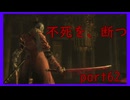 【SEKIRO】友人に勧められたゲームを完全初見でやってみた　part62　不死断ち