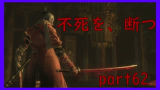 【SEKIRO】友人に勧められたゲームを完全初見でやってみた　part62　不死断ち