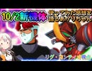 【EXVS2OB】10月2日新機体登場！武装を見つつ使ってみた感想を語るあかりちゃん part410【紲星あかりVOICEROID実況 リグ・コンティオ視点】