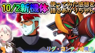 【EXVS2OB】10月2日新機体登場！武装を見つつ使ってみた感想を語るあかりちゃん part410【紲星あかりVOICEROID実況 リグ・コンティオ視点】