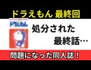 【同人誌「ドラえもん最終回」】クオリティが高すぎて小学館がブチ切れた作品を徹底解説【ゆっくり解説】