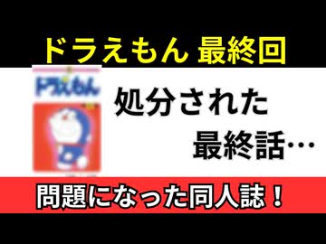 同人誌「ドラえもん最終回」】クオリティが高すぎて小学館がブチ切れた