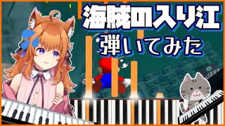 【弾いてみた】マリオ64の海賊の入り江(Dire Dire Docks)をピアノで弾いてみた #弾いてみた #個人vtuber #音三みねこ