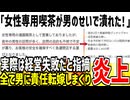 【他責思考】ツイフェミ「男の迷惑行為で女性専用喫茶が潰された！」→実際は経営内容が酷すぎただけと指摘されまくってしまう...