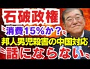 石破氏、邦人男児殺害の中国対応〝話にならない〟と批判...【 石破政権で〝消費税15％〟〝財務省の走狗〟 】能登豪雨で不明の中3か　170キロ離れた福井港沖で女性の遺体発見【龍之介channel】