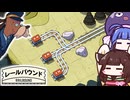 【レールバウンド】レールを敷いて車両を繋げろ！線路繋げパズルゲーム【VOICEROID実況】