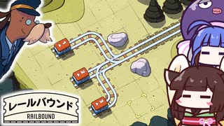 【レールバウンド】レールを敷いて車両を繋げろ！線路繋げパズルゲーム【VOICEROID実況】