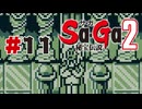 【ぽつぽつ実況 #11】アポロン【Sa・Ga2秘宝伝説】