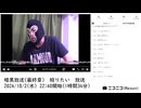 【#0079】「暗黒放送(最終章） 殴りたい　放送」　①【2024/10/2】