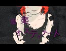 【壊楽オスティナート_feat. 重音テトSV】