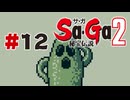 【ぽつぽつ実況 #12 END】はにわ【Sa・Ga2秘宝伝説】