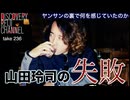 DR#236「山田玲司の失敗・ヤンサンの裏で何を感じていたのか」