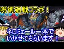ネロミェール一本でいかせてもらう呪術廻戦コラボダンジョン【パズドラ】