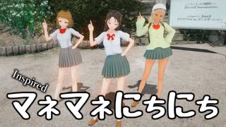 【マネマネにちにち】ビビデバ　渚 茜、一ノ瀬かりな、姫宮ユキ【MMDD】