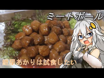 【紲星あかり】紲星あかりは試食したい4【結月ゆかり雫】