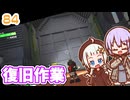 【デジボク地球防衛軍2】ゆかりちゃんとEDFWB2　84 復旧作業【ゆづきず】