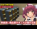 単価の高い商品入荷しまくって儲ける東北きりたん【TCG CARD SHOP SIMULATOR】【ソフトウェアトーク実況】