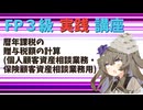 【FP3級】 FP3級実践講座！　暦年課税の贈与税額の計算(個人顧客資産相談業務・保険顧客資産相談業務用)