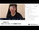 【部分的に　実験機能の左右反転を使用】【ゆのんちゃん】「^_^死神です」【2024/10/2】【第201回】