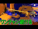 【日刊スプラトゥーン3】ランキング入りを達成したダイナモ使いのXマッチ実況プレイSeason8-30【Xパワー2334ガチアサリ】