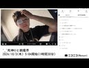 【実験機能の左右反転を使用】【ゆのんちゃん】「^_^死神©と朝魔界」　①【2024/10/3】【第203回】